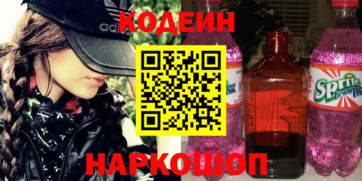 Котлас  Codein напиток Lean (лин)  Вход с VPN 